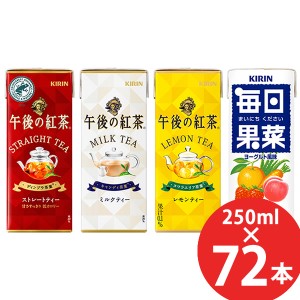 キリン 午後の紅茶/毎日果菜 250ml×72本 (24本×3ケース) 紙パック (送料無料) KIRIN 紅茶 ストレートティー ミルクティー レモンティー