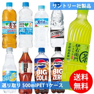 サントリー社 500mlペット×24本 1ケース 選り取り (全国一律送料無料) サントリー 伊右衛門 緑茶 烏龍茶 グリーンダカラ 麦茶 天然水 ス