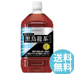 黒烏龍茶 1050mlPET ペットボトル 12本 サントリー (送料無料) ウーロン茶 ポリフェノール 脂肪 ウーロン茶重合ポリフェノール 脂肪の多