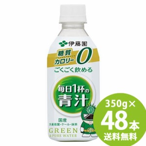 伊藤園 ごくごく飲める 毎日1杯の青汁 PET 350g×48本(24本×2ケース) (送料無料) 青汁 国産素材 食物繊維 大麦若葉粉末 抹茶 ケール粉末