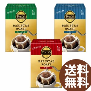 【リニューアル】伊藤園 タリーズコーヒー バリスタズ ロースト 45g (9g×5袋) 5箱 TULLYS COFFEE THE BARISTAS ドリップコーヒー