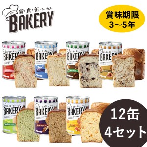 新食缶ベーカリー 缶入りソフトパン 12缶×4セット (送料無料) 保存期間約3〜5年 災害用非常食 備蓄用 保存食 非常食 カンパン 防災食