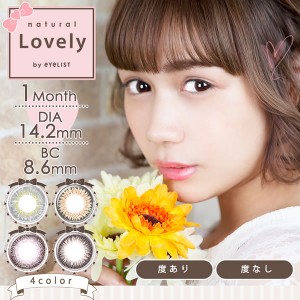 ナチュラルラブリー バイ アイリスト 1箱2枚入 (メール便送料無料) Natural Lovely by eyelist カラコン 度あり 度なし ミツギ百合 みつ