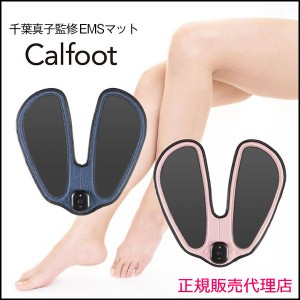 【正規販売代理店】【おまけ付き】カルフット(Calfoot)(送料無料) EMS マット お尻 太もも 足 脚 筋肉 ゲルパッド不要 インディゴ さくら