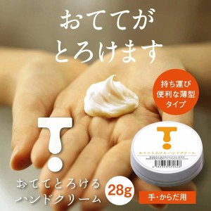 おててとろけるハンドクリーム 28g (メール便送料無料) ハンドケア 手荒れ 保湿 無香料 無添加 ネイルケア