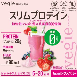 ベジエ ナチュラル スリムプロテイン ミックスベリー 150g (メール便送料無料) 糖質ゼロ ピープロテイン 植物性たんぱく質 ダイエットド