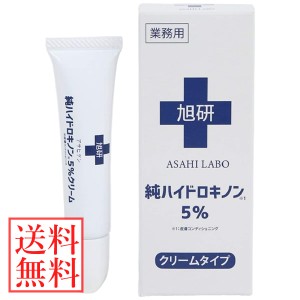 旭研 純ハイドロキノンクリーム 5% 業務用 15g (メール便送料無料) 株式会社旭研究所 国産 高濃度 ハイドロキノン スキンケア クリーム 