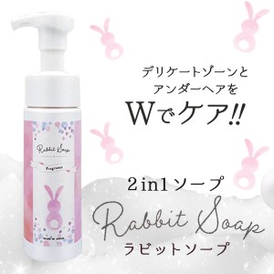 Rabbit soap ラビットソープ フレグランス 120ml (定形外郵便送料無料) デリケートゾーン ボディソープ 石鹸 ボディケア アンダーヘア フ