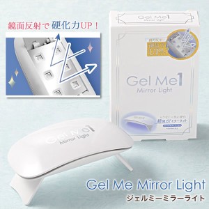 ジェルミーミラーライト (メール便送料無料) GelMe1 硬化ライト UVライト セルフ ジェルネイル シール