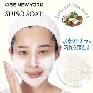 KISS NEW YORK SUISO SOAP(スイソソープ) 100g (メール便送料無料) キスニューヨーク 水素石鹸 スキンケア ソープ 水素 石鹸 皮脂 洗浄 