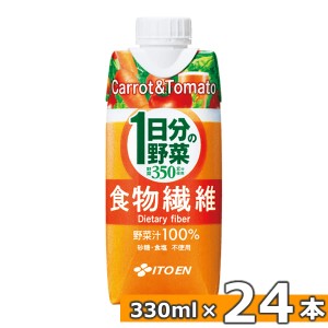 【リニューアル】伊藤園 1日分の野菜 食物繊維 330ml 12本入×2ケース(合計24本) (送料無料) 伊藤園 野菜ジュース 一日分の野菜 食物繊維