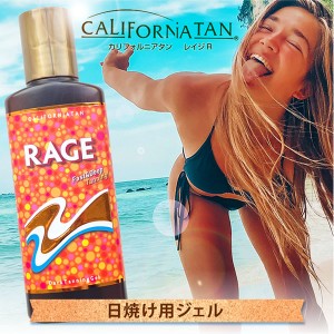 【リニューアル】カリフォルニアタン レイジR 130ml (メール便送料無料) 日焼けジェル STEP2 日焼けオイル 日焼けローション 日焼けクリ