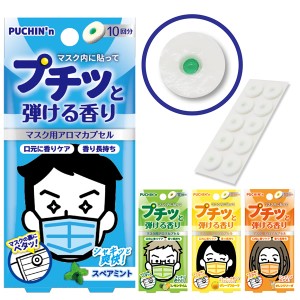 PUCHIN’n(プチン) マスク用アロマカプセル (メール便送料無料) 口臭 ニオイ 対策 アロマ カプセル 香り エチケット