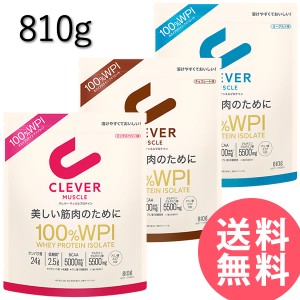 クレバー マッスル WPI ホエイプロテイン 810g (全国一律送料無料) プロテイン 高タンパク質 低糖質 低脂質 筋肉 筋トレ ホエイ アイソレ