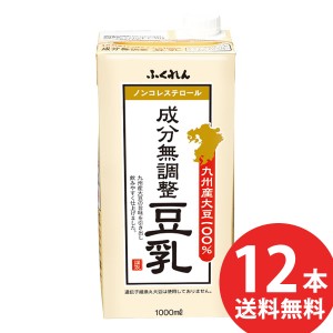 ふくれん 九州産大豆 成分無調整豆乳 1000ml 紙パック 12本(6本入×2ケース) (送料無料) 豆乳飲料 無調整豆乳 1L 紙パック