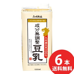 ふくれん 九州産大豆 成分無調整豆乳 1000ml 紙パック 6本入 (送料無料) 豆乳飲料 無調整豆乳 1L 紙パック