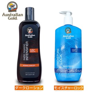 オーストラリアンゴールド ダークローション 250ml/モイスチャーロック 473ml (全国一律送料無料) セルフタンニング 小麦肌 日焼け タン