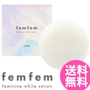 【医薬部外品】薬用 フェムフェム フェミニンホワイトサボン 60g (メール便送料無料) デリケートゾーン 石鹸 VIO 黒ずみ くすみ 汚れ ジ