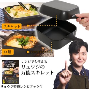 リュウジの万能スキレット リュウジ監修レシピブック付 (送料無料) スキレット レンジ飯 バズレシピ 至高のレシピ レンジ 調理 直火 フラ