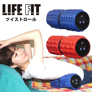 【選べるおまけ付き】LIFE FIT ツイストロール (送料無料) ストレッチ 振動ローラー 筋膜リリース マッサージ 電動 ローラー 肩 お腹 腰 