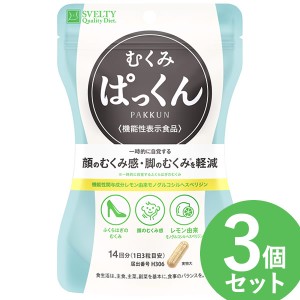 スベルティ むくみぱっくん 42粒 3個セット (メール便送料無料) 機能性表示食品 顔のむくみ 脚のむくみ モノグルコシルヘスペリジン SVEL