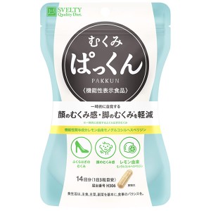 スベルティ むくみぱっくん 42粒 (メール便送料無料) 機能性表示食品 顔のむくみ 脚のむくみ モノグルコシルヘスペリジン SVELTY ダイエ