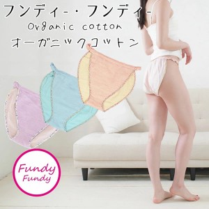 ふんどしショーツ フンディーフンディー オーガニックコットンWガーゼ Fundy-Fundy (メール便送料無料) ふんどし 女性用 ナイトショーツ 