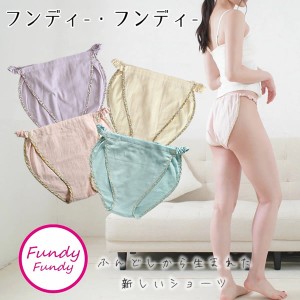 ふんどしショーツ フンディーフンディー コットンWガーゼ  Fundy-Fundy (メール便送料無料) ふんどし 女性用 ナイトショーツ 日本製 夜用