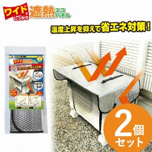 ワイドでしっかり遮熱エコパネル 2個セット (送料無料) 室外機 遮熱パネル エアコン 省エネ対策 節電 電気代 日除け カバー ECO