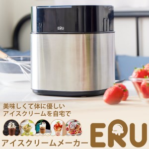 アイスクリームメーカー ERU (専用スプーン、保管蓋付き) (送料無料) アイスクリーム 手作り ヘルシー 簡単 アイスクリームメーカー 子供