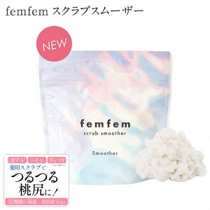 薬用 フェムフェム スクラブスムーザー femfem (メール便送料無料) ボディスクラブ デリケートゾーン お尻 ボディケア フェムテック フェ