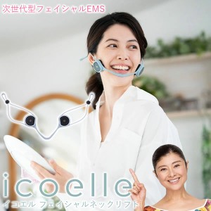 【選べるおまけ付き】【正規販売店/1年保証】イコエル フェイシャルネックリフト icoelle (送料無料) EMS 顔ヨガ トレーニング 美顔器 コ