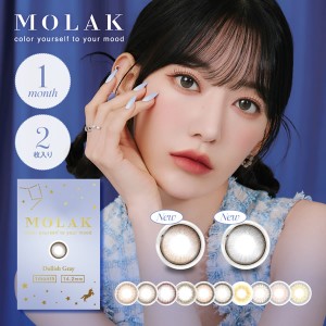 宮脇咲良 カラコン MOLAK モラク マンスリー 1箱2枚 (メール便送料無料) カラコン マンスリー 14.2mm 1month 度あり 度なし 宮脇咲良 プ