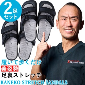 【選べるおまけ付き】美姿勢・足裏ストレッチサンダル Kaneko stretch サンダル 2足セット (送料無料) 兼子ただし ストレッチ サンダル 