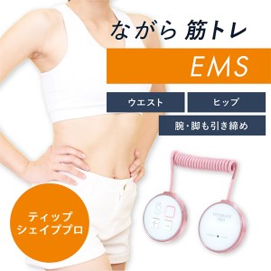 【選べるおまけ付き】ティップシェイププロ (送料無料) 軽量 小型 EMS マシン ながら運動 ウエスト お尻 脚 腕 引き締め 低周波 中周波 