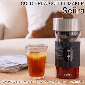 コールドブリューコーヒーメーカー Seiira CBC-01B (全国一律送料無料) 水出しコーヒー ダッチコーヒー コーヒーメーカー coffee  美味し