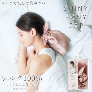 シルクシャイニーポニーキャップ (定形外郵便)シルク ナイトキャップ シュシュ ヘアケア 可愛い 摩擦対策 静電気 保湿