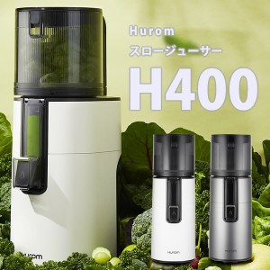 ヒューロム スロージューサー H400 (送料無料) 低速ジューサー 野菜ジュース 人参ジュース トマトジュース コールドプレス オートカッテ