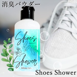 シューズシャワー Shoes Shower (メール便送料無料) 消臭パウダー 靴専用 フットケア 革靴 スニーカー ブーツ 消臭 ミョウバン 銀 緑茶 