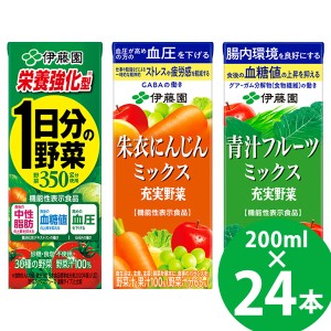 【機能性表示食品】栄養強化型 1日分の野菜/充実野菜 朱衣にんじんミックス/充実野菜 青汁フルーツミックス 紙パック 200ml  24本入 (送