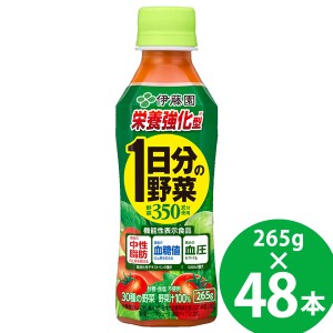 【機能性表示食品】伊藤園 栄養強化型 1日分の野菜 PET 265g PET 48本 (24本×2ケース) (送料無料) 伊藤園 機能性表示食品 1日分の野菜 