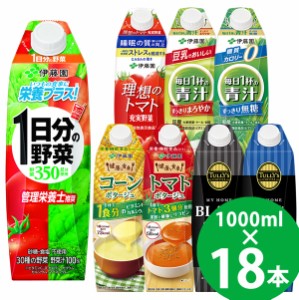 伊藤園 野菜ジュースなど 選べる 屋根型キャップ 1000ml 18本 (6本×3ケース) (送料無料) 紙パック 機能性表示食品 栄養機能食品 1日分の