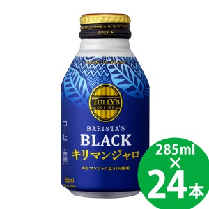 【リニューアル】タリーズ コーヒー バリスタズ ブラック キリマンジャロ ボトル缶 285ml 24本 (送料無料) 伊藤園 TULLY’S COFFEE BARIS