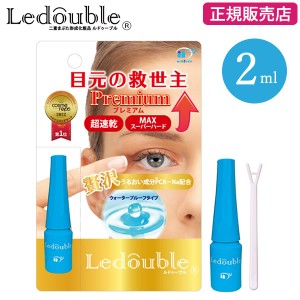 【正規販売店】ルドゥーブル プレミアム 2ml (メール便送料無料) 二重 化粧品 二重まぶた コスメ ふたえ クセ付け アイプチ ウォータープ