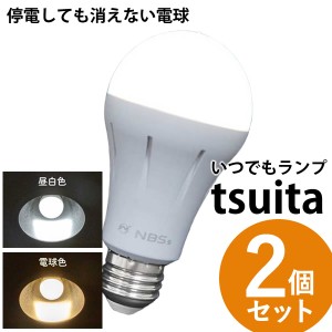 いつでもランプ tsuita ツイタ 2個セット (送料無料) LED電球 ついた 照明 停電 防災 懐中電灯 災害 避難 グッズ 便利 リビング お風呂 