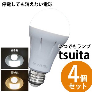 いつでもランプ tsuita ツイタ 4個セット (送料無料) LED電球 ついた 照明 停電 防災 懐中電灯 災害 避難 グッズ 便利 リビング お風呂 