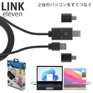 エアリア リンクイレブン LINK11 (メール便送料無料) リンクケーブル AREA ファイル移動 高速転送 マウス キーボード 共有 WindowsOS Mac