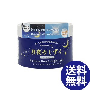 月夜のしずく レチノ・ルン♪ナイトジェルパック 180g (送料無料) オールインワンゲル ナイトジェル パック スキンケア コスメ 美容 保湿