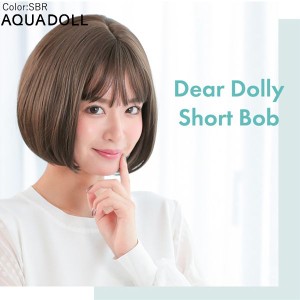 アクアドール Dear Dolly ショートボブウィッグ[wg307] AQUADOLL フルウィッグ ミドル