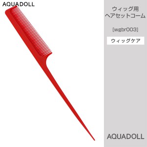 アクアドール ウィッグ用ヘアセットコーム [wgbr003] AQUADOLL コスプレ ウィック